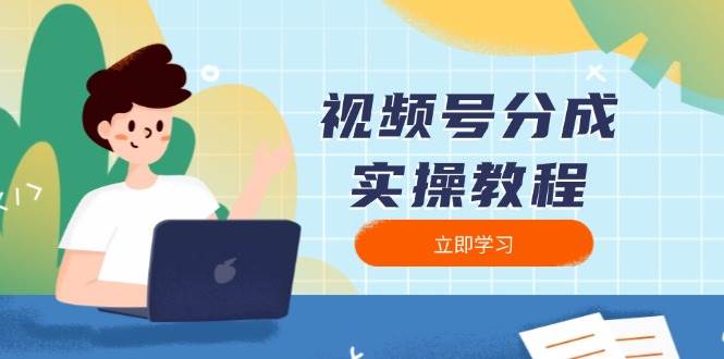 视频号分成实操教程：下载、剪辑、分割、发布，全面指南