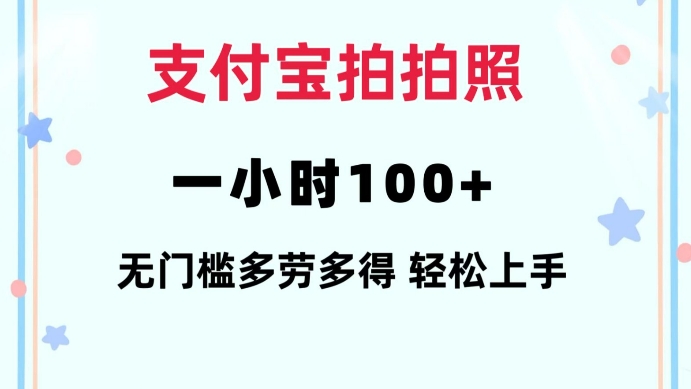 支付宝拍拍照一小时100+无任何门槛多劳多得一台手机轻松操做