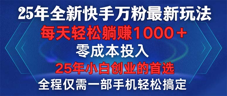 （14005期）25年全新快手万粉玩法，全程一部手机轻松搞定，一分钟两条作品，零成本…