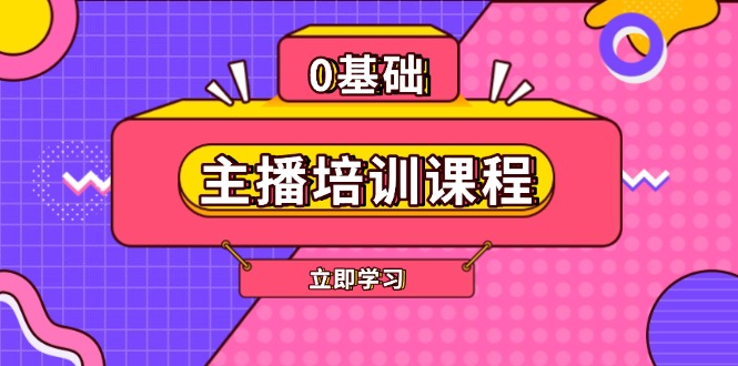 （13956期）主播培训课程：AI起号、直播思维、主播培训、直播话术、付费投流、剪辑等