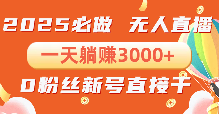 （13950期）抖音小雪花无人直播，一天躺赚3000+，0粉手机可搭建，不违规不限流，小…