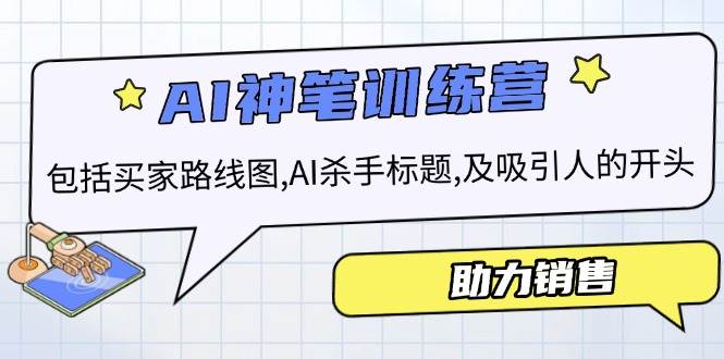 AI销售训练营，包括买家路线图, AI杀手标题,及吸引人的开头，助力销售