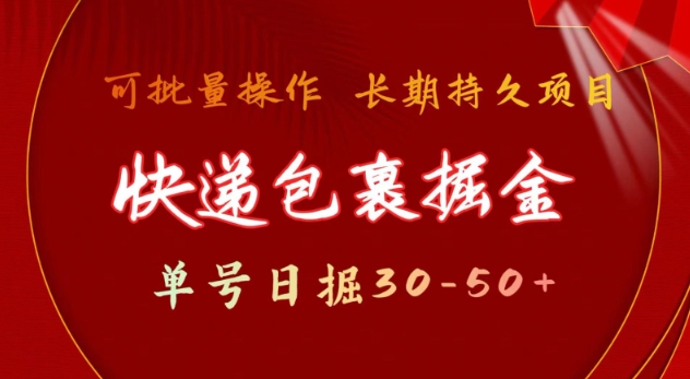 快递包裹撸金 单号日撸30-50+ 可批量 长久稳定收益