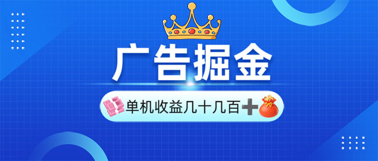 （13968期）广告掘金，单台手机30-280，可矩阵可放大做