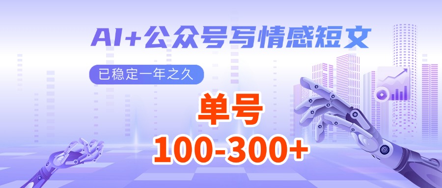 AI+公众号写情感短文，每天200+流量主收益，已稳定一年之久