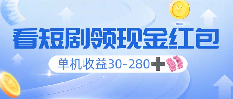 （14027期）看短剧领收益，单机收益30-280+，可矩阵可多开，实现看剧收益双不误