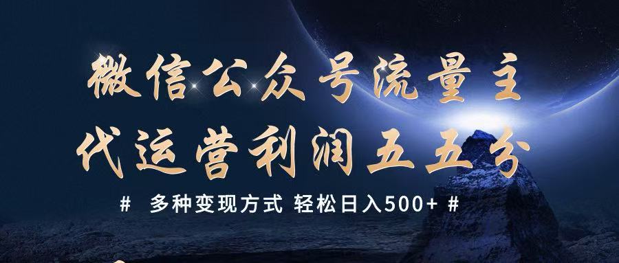 公众号流量主代运营  多种变现方式 轻松日入500+