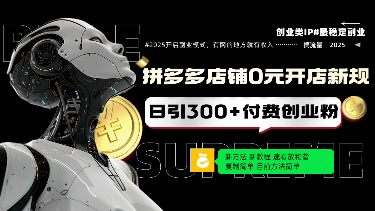 （14092期）拼多多店铺0元开店新规，日引300+付费创业粉，目前方法简单复制粘贴可矩阵