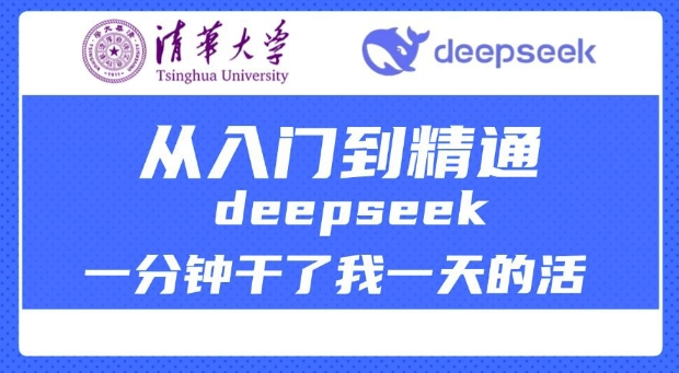 清华大学讲DeepSeek最全教程，从入门到精通，deepseek一分钟干了我一天的活