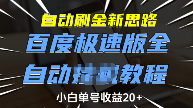 自动刷金新思路，百度极速版全自动教程，小白单号收益20+