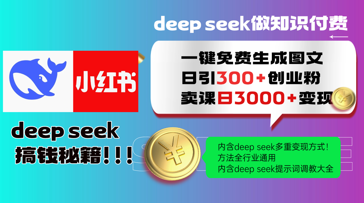 （14323期）Deep seek 一键免费生成小红书图文日引300+创业粉，日变现3000+教程！…