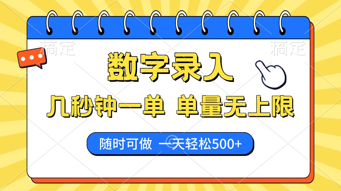 （14321期）数字录入，几秒钟一单，单量无上限，随时随地可做，每天500+