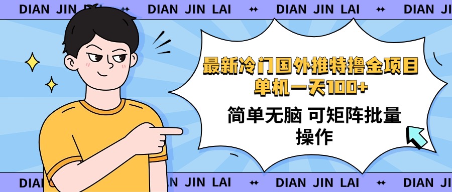 （14255期）最新国外推特撸金项目，单机一天100+简单无脑 矩阵操作收益最大【使用…