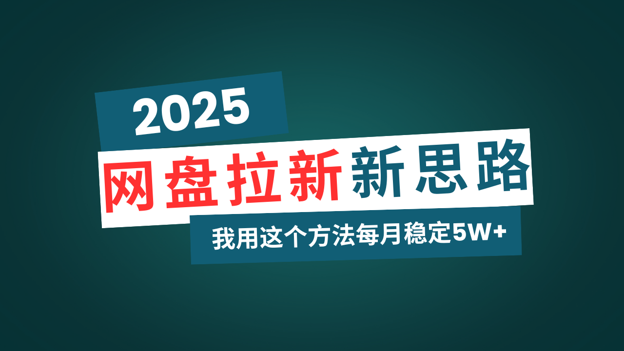 （14242期）网盘拉新玩法再升级，我用这个方法每月稳定5W+适合碎片时间做