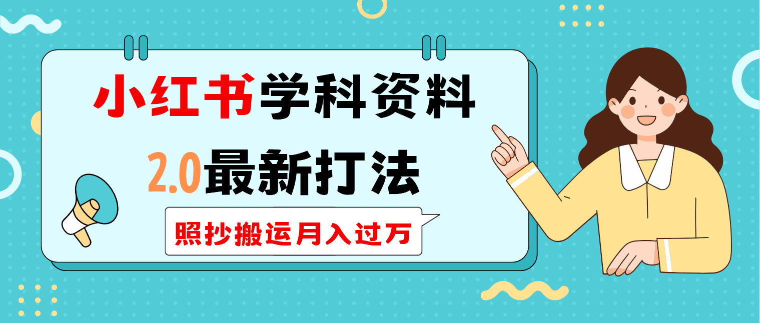 （14357期）小红书学科类2.0最新打法，照抄搬运月入过万