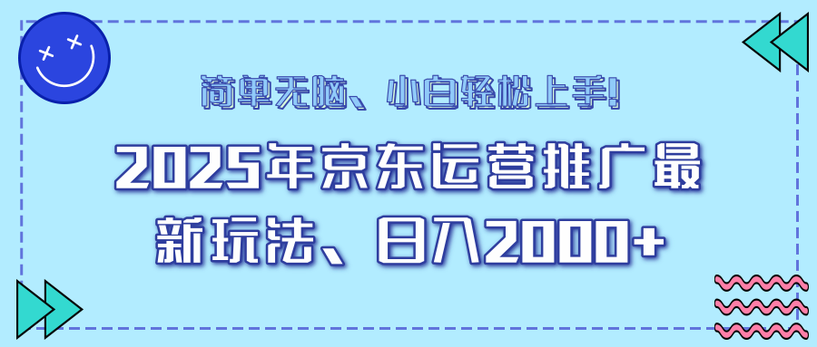 （14180期）25年京东运营推广最新玩法，日入2000+，小白轻松上手！