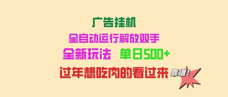 （14150期）广告挂机 全自动运行 单机500+ 可批量复制 玩法简单 小白新手上手简单 …