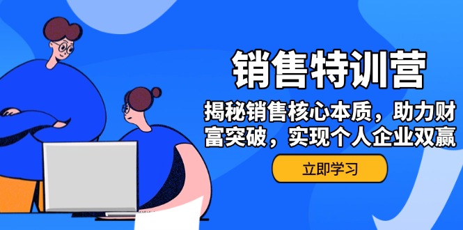 （14330期）销售训练营，揭秘销售核心本质，助力财富突破，实现个人企业双赢