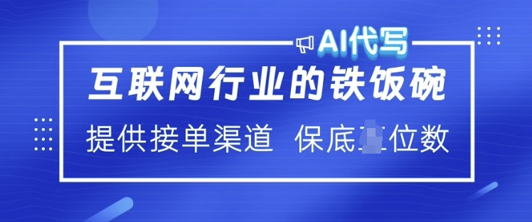 互联网行业的铁饭碗  AI代写 提供接单渠道 月入过W