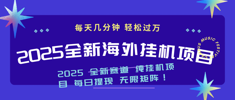 （14340期）2025最新海外挂机项目：每天几分钟，轻松月入过万