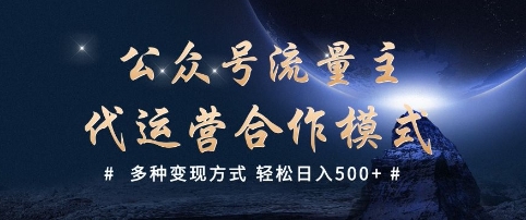 公众号流量主代运营  多种变现方式 轻松日入5张