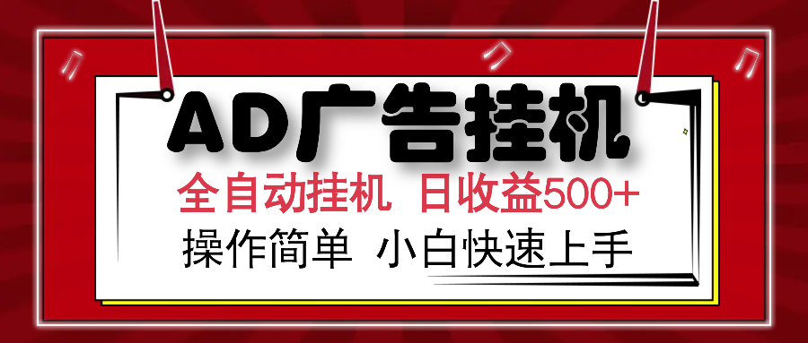 （14184期）AD广告全自动挂机 单日收益500+ 可矩阵式放大 设备越多收益越大 小白轻…