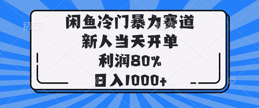 （14229期）闲鱼冷门暴力赛道，新人当天开单，利润80%，日入1000+