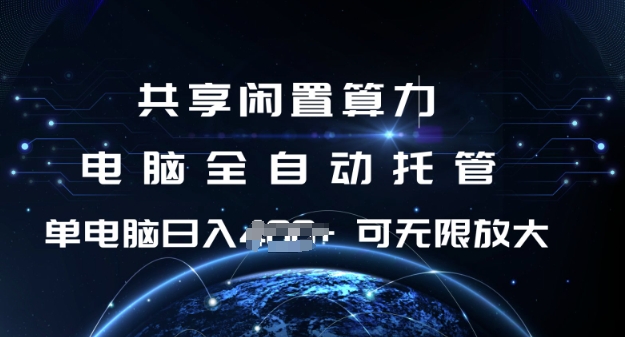 共享闲置算力，电脑全自动托管， 单机日入1张，可矩阵放大