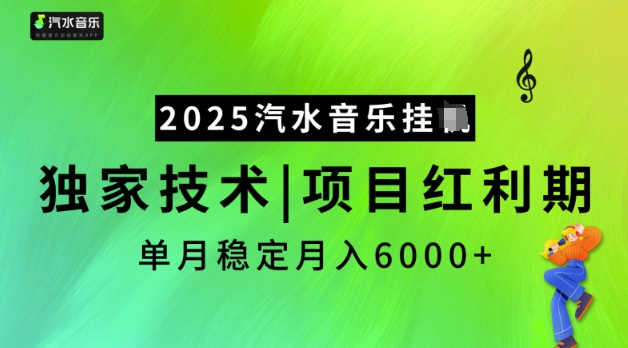 2025汽水音乐挂JI，独家技术，项目红利期，稳定月入5k