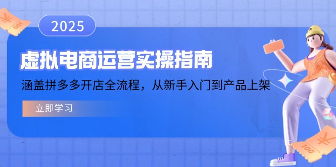 （14153期）虚拟电商运营实操指南，涵盖拼多多开店全流程，从新手入门到产品上架