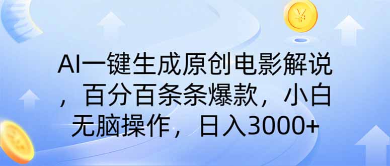 （14320期）AI一键生成原创电影解说，一刀不剪百分百条条爆款，小白无脑操作，日入…