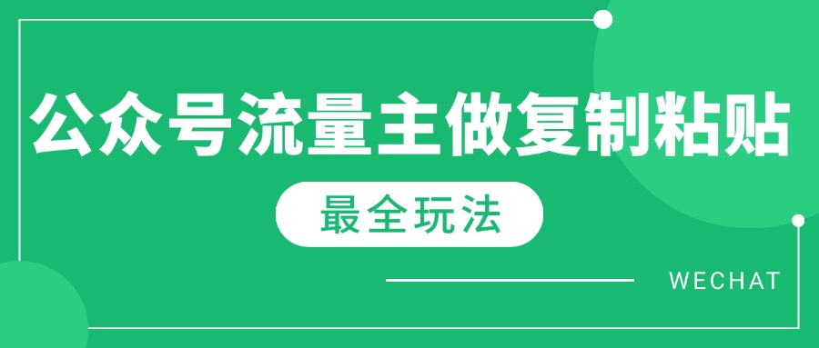 （14333期）最新完整Ai流量主爆文玩法，每天只要5分钟做复制粘贴，每月轻松10000+