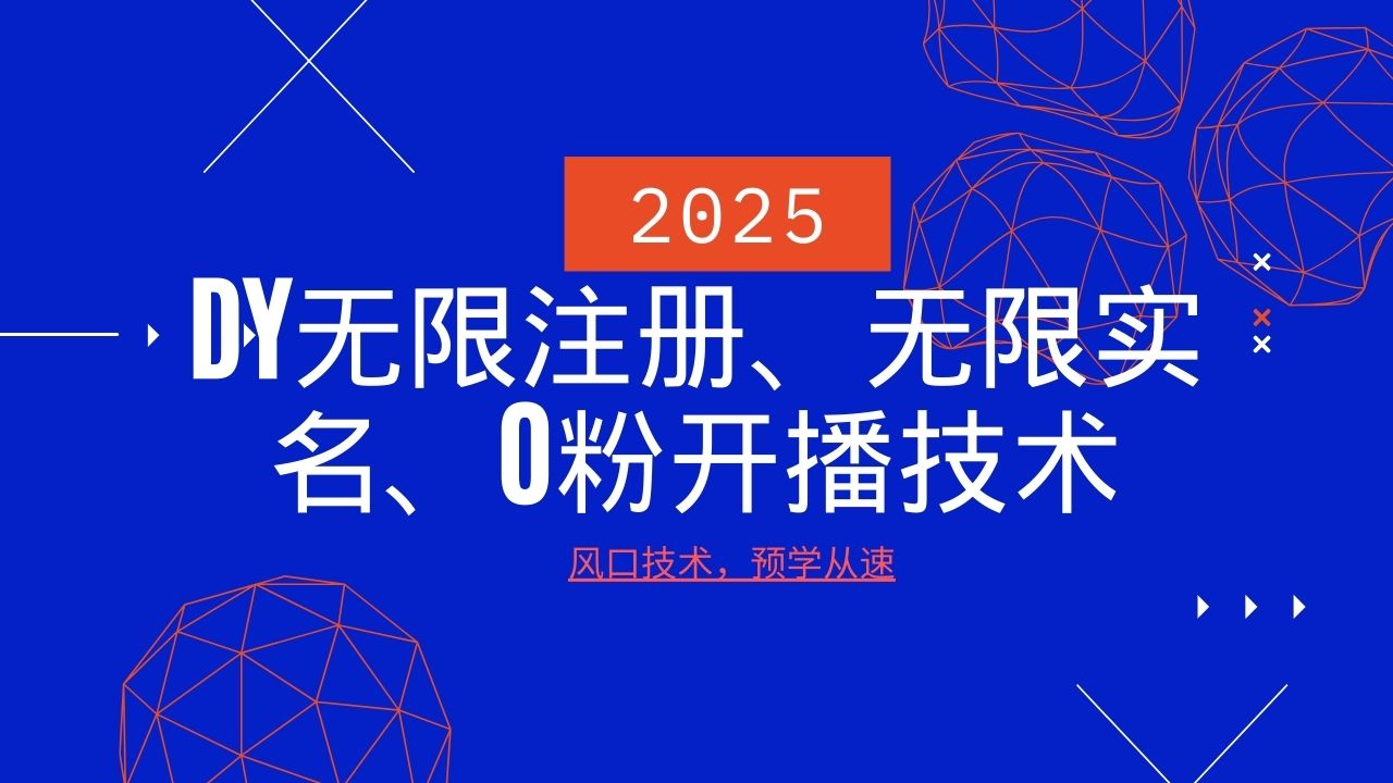 2025最新DY无限注册、无限实名、0分开播技术，风口技术预学从速