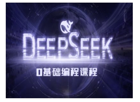 Deepseek零基础AI编程课-deepseek教程