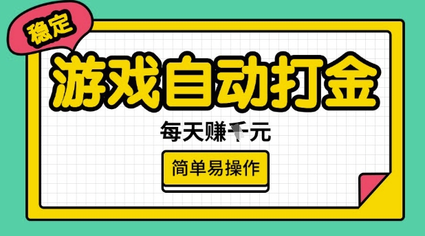 游戏自动打金搬砖项目，每天收益多张，很稳定，简单易操作