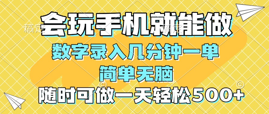 （14360期）一部手机即可开始,验证码录入，几秒钟一单，，随时随地可做，每天500+