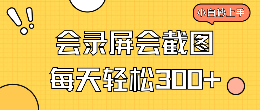 （14223期）会录屏会截图，小白半小时上手，一天轻松300+