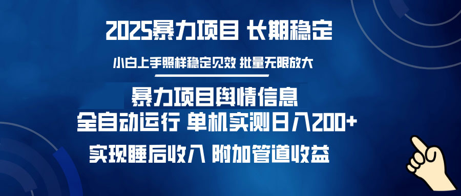 （14244期）暴力项目舆情信息：多平台全自动运行 单机日入200+ 实现睡后收入