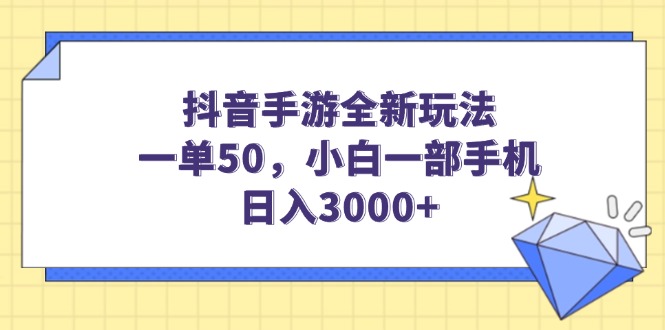 （14145期）抖音手游全新玩法，一单50，小白一部手机日入3000+