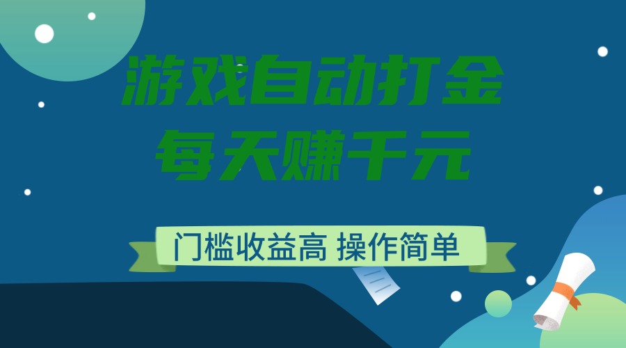 （14274期）游戏自动打金，每天赚千元，门槛收益高，操作简单