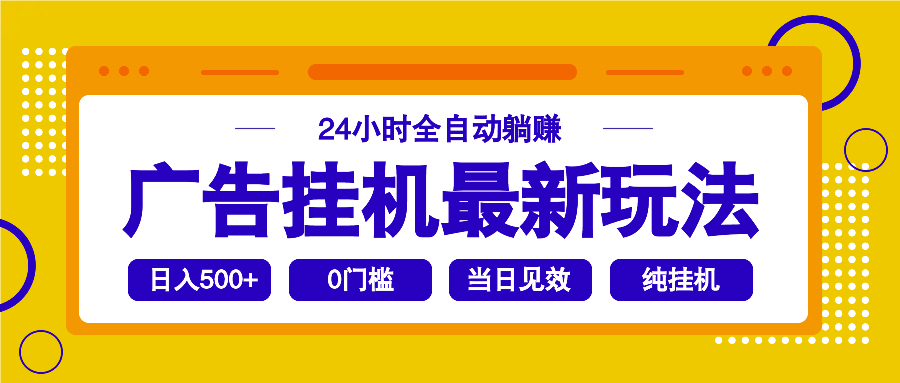 （14239期）2025广告挂机最新玩法，24小时全自动躺赚