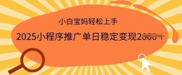 2025小程序推广单日稳定变现多张，一部手机即可操作，小白宝妈轻松上手