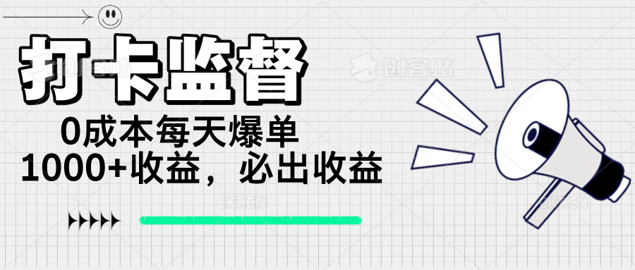 （14303期）打卡监督项目，0成本每天爆单1000+，做就必出收益