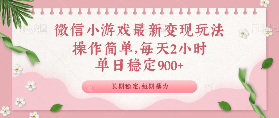 （14101期）微信小游戏最新玩法，全新变现方式，单日稳定900＋