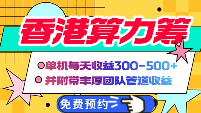 （14238期）香港算力筹电脑全自动挂机，单机每天收益300-500+，并附带丰厚管道收益