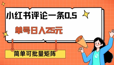 小红书评论一条0.5元 单账号一天可得25元 可矩阵操作 简单无脑靠谱