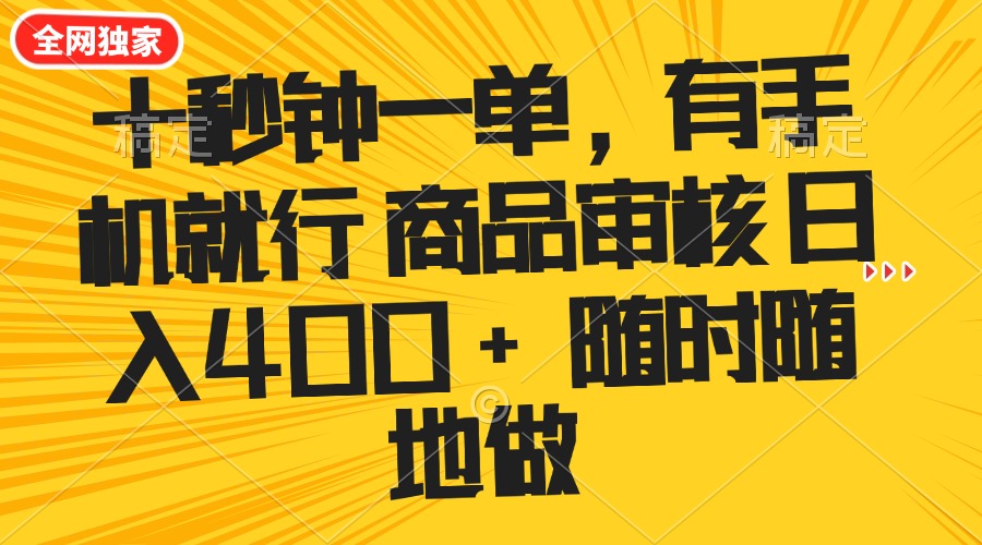 （14248期）十秒钟一单 有手机就行 随时随地可以做的薅羊毛项目 单日收益400+