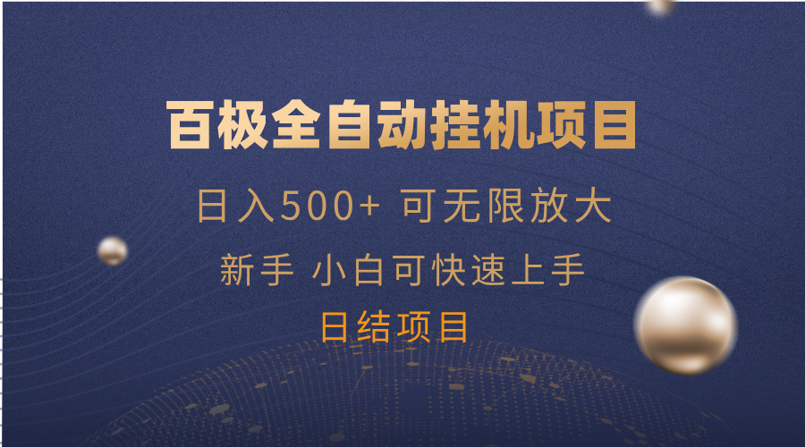 （14305期）百极全新玩法，全自动挂机。可无限矩阵，