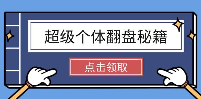 超级个体翻盘秘籍：掌握社会原理，开启无限游戏之旅，学会创造财富