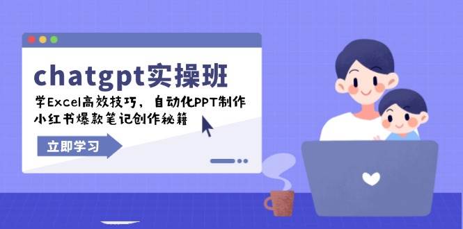 chatgpt实战班，学Excel高效技巧，自动化PPT制作，小红书爆款笔记创作秘籍